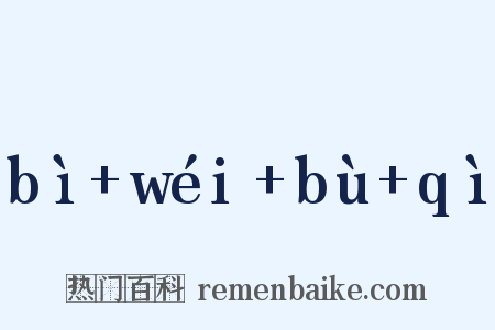 bì+wéi+bù+qì是什么意思的图片